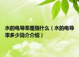 水的電導率是指什么（水的電導率多少簡介介紹）
