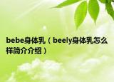 bebe身體乳（beely身體乳怎么樣簡(jiǎn)介介紹）