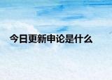 今日更新申論是什么