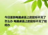 今日更新電腦桌面上的鼠標(biāo)不見(jiàn)了怎么辦 電腦桌面上的鼠標(biāo)不見(jiàn)了如何辦