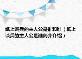 紙上談兵的主人公是誰(shuí)和誰(shuí)（紙上談兵的主人公是誰(shuí)簡(jiǎn)介介紹）