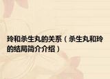 玲和殺生丸的關系（殺生丸和玲的結局簡介介紹）