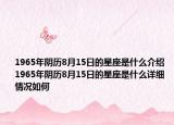 1965年陰歷8月15日的星座是什么介紹 1965年陰歷8月15日的星座是什么詳細(xì)情況如何