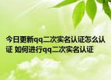 今日更新qq二次實名認(rèn)證怎么認(rèn)證 如何進(jìn)行qq二次實名認(rèn)證