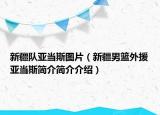 新疆隊(duì)亞當(dāng)斯圖片（新疆男籃外援亞當(dāng)斯簡介簡介介紹）