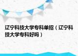 遼寧科技大學專科單招（遼寧科技大學?？坪脝幔? /></span></a>
                        <h2><a href=