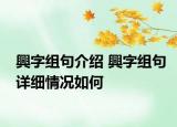 興字組句介紹 興字組句詳細(xì)情況如何