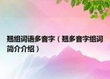 翹組詞語多音字（翹多音字組詞簡介介紹）