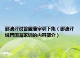 酈波評說曾國藩家訓下集（酈波評說曾國藩家訓的內容簡介）
