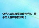 快手怎么解綁收款賬號手機（快手怎么解綁收款賬號）