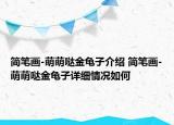 簡(jiǎn)筆畫-萌萌噠金龜子介紹 簡(jiǎn)筆畫-萌萌噠金龜子詳細(xì)情況如何