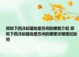 鄭和下西洋起錨地是蘇州的哪里介紹 鄭和下西洋起錨地是蘇州的哪里詳細情況如何