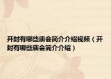 開封有哪些廟會(huì)簡(jiǎn)介介紹視頻（開封有哪些廟會(huì)簡(jiǎn)介介紹）