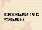 哈拉雷國(guó)際機(jī)場(chǎng)（奧哈拉國(guó)際機(jī)場(chǎng)）