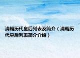 清朝歷代皇后列表及簡介（清朝歷代皇后列表簡介介紹）