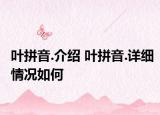 葉拼音.介紹 葉拼音.詳細情況如何