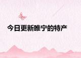 今日更新睢寧的特產(chǎn)