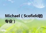Michael（Scofield的專業(yè)）