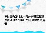今日更新為什么一打開手機(jī)就有熱點(diǎn)資訊 手機(jī)鎖屏一打開就是熱點(diǎn)資訊
