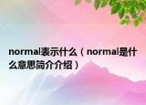 normal表示什么（normal是什么意思簡介介紹）