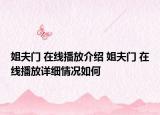 姐夫門 在線播放介紹 姐夫門 在線播放詳細(xì)情況如何