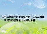 三心二意是什么生肖最準(zhǔn)確（三心二意打一正確生肖指的是什么簡介介紹）