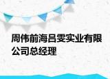 周偉前海呂雯實(shí)業(yè)有限公司總經(jīng)理