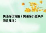 快遞保價(jià)范圍（快遞保價(jià)是多少簡(jiǎn)介介紹）