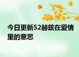 今日更新52赫茲在愛(ài)情里的意思