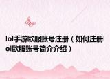 lol手游歐服賬號(hào)注冊(cè)（如何注冊(cè)lol歐服賬號(hào)簡(jiǎn)介介紹）