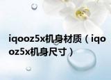 iqooz5x機身材質（iqooz5x機身尺寸）