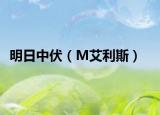 明日中伏（M艾利斯）