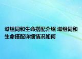 滋組詞和生命搭配介紹 滋組詞和生命搭配詳細情況如何