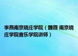 李燕南京曉莊學(xué)院（魏薇 南京曉莊學(xué)院音樂學(xué)院講師）