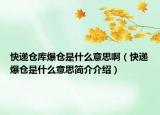 快遞倉庫爆倉是什么意思?。爝f爆倉是什么意思簡介介紹）