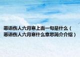 惡語傷人六月寒上面一句是什么（惡語傷人六月寒什么意思簡介介紹）