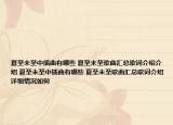 夏至未至中插曲有哪些 夏至未至歌曲匯總歌詞介紹介紹 夏至未至中插曲有哪些 夏至未至歌曲匯總歌詞介紹詳細(xì)情況如何