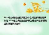 2020東京奧運(yùn)會俄羅斯為什么叫俄羅斯奧運(yùn)隊(duì)介紹 2020東京奧運(yùn)會俄羅斯為什么叫俄羅斯奧運(yùn)隊(duì)詳細(xì)情況如何