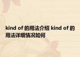 kind of 的用法介紹 kind of 的用法詳細(xì)情況如何