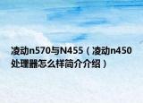 凌動n570與N455（凌動n450處理器怎么樣簡介介紹）