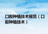 口腔種植技術(shù)規(guī)范（口腔種植技術(shù)）