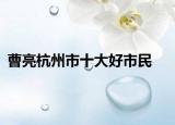 曹亮杭州市十大好市民