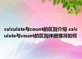 calculate與count的區(qū)別介紹 calculate與count的區(qū)別詳細情況如何
