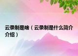云錄制是啥（云錄制是什么簡介介紹）