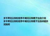 歲不寒無以知松柏事不難無以知君子出自介紹 歲不寒無以知松柏事不難無以知君子出自詳細(xì)情況如何