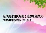 足球點(diǎn)球勝負(fù)規(guī)則（足球中點(diǎn)球大戰(zhàn)的詳細(xì)規(guī)則簡介介紹）