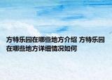 方特樂園在哪些地方介紹 方特樂園在哪些地方詳細情況如何