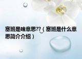 塞班是啥意思??（塞班是什么意思簡介介紹）