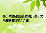 關(guān)于大熊貓的資料簡短（關(guān)于大熊貓的資料簡介介紹）