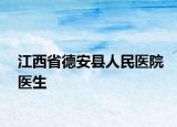 江西省德安縣人民醫(yī)院醫(yī)生